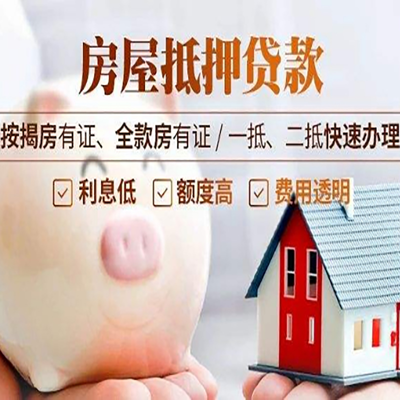 遵化重庆房产抵押贷款利率及办理条件