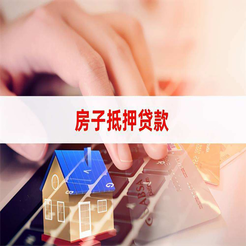 遵化重庆房屋抵押贷款对价值的评估怎么计算