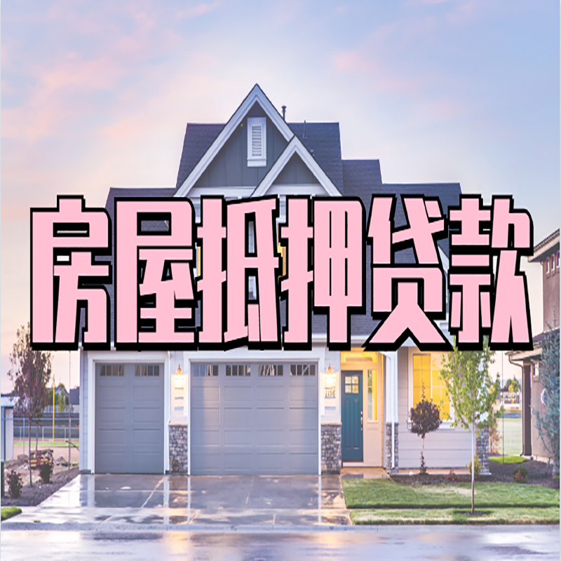 遵化办理房屋抵押贷款条件有哪些--重庆房屋抵押贷款