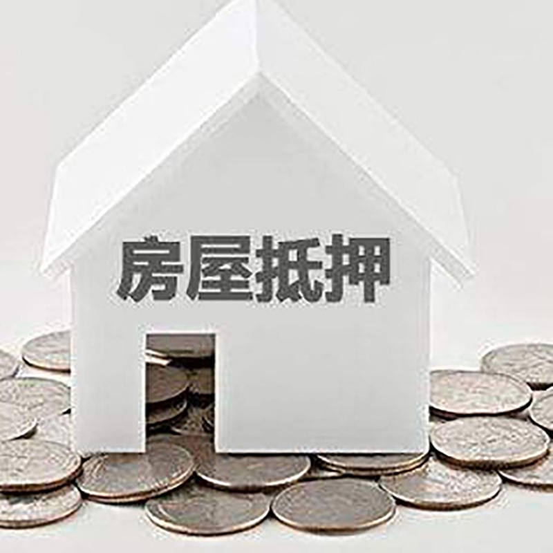 遵化房子抵押贷款流程|遵化房屋抵押贷款