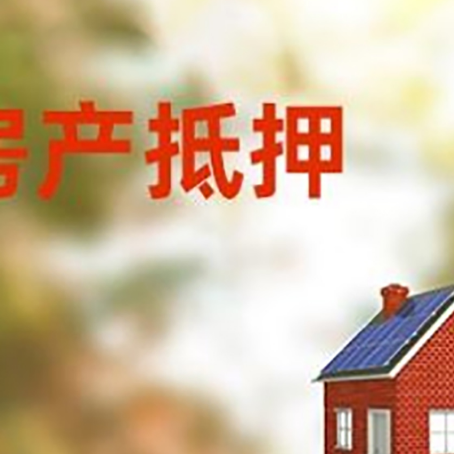 遵化房屋抵押贷款时要注意什么？