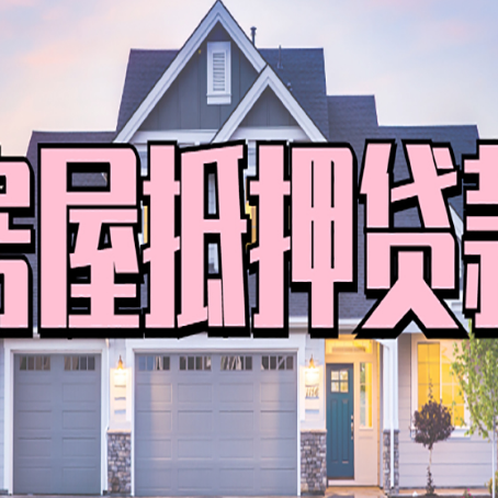 遵化房产抵押贷款详细办理流程