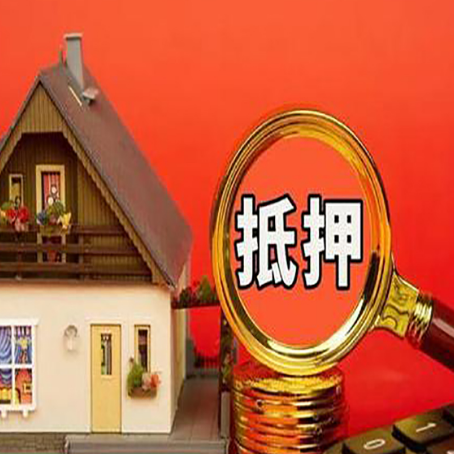 遵化房产抵押贷款有哪些限制