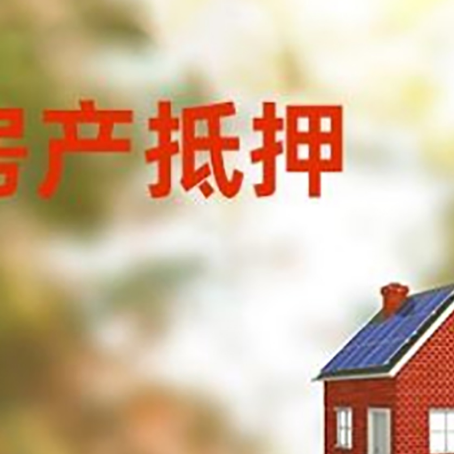 遵化房屋抵押贷款还不上怎么办