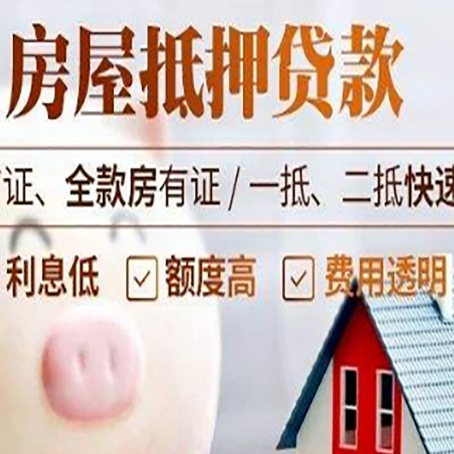 遵化房产抵押贷款注意事项