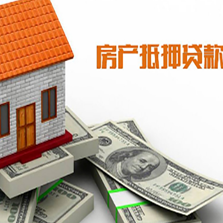 遵化房子抵押贷款能贷多少？