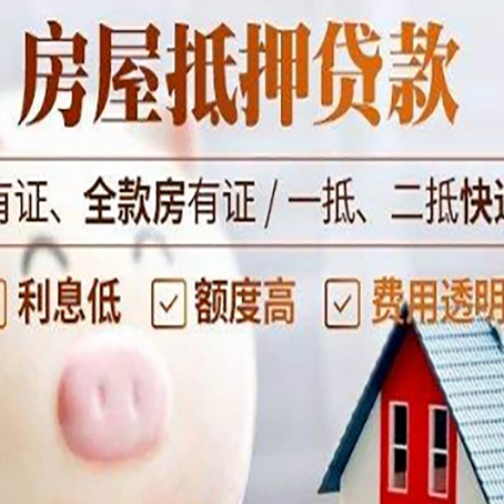 遵化房产抵押贷款办理的流程