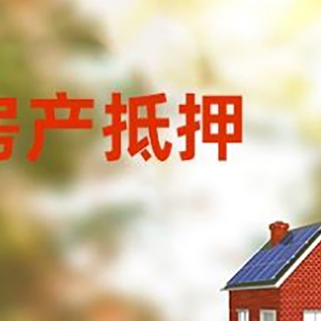 遵化房屋抵押贷款需要房产证吗？