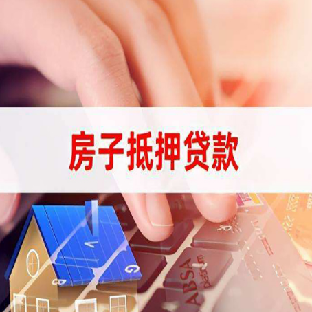 遵化房屋抵押贷款征信有问题能办理吗?