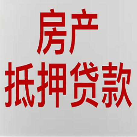 遵化房产抵押贷款的成功率
