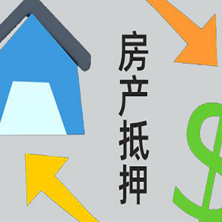 遵化房屋抵押贷款办理哪家有保障?