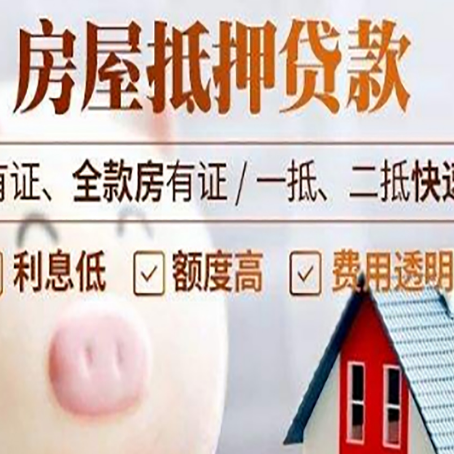 遵化房屋抵押贷款需要什么手续？